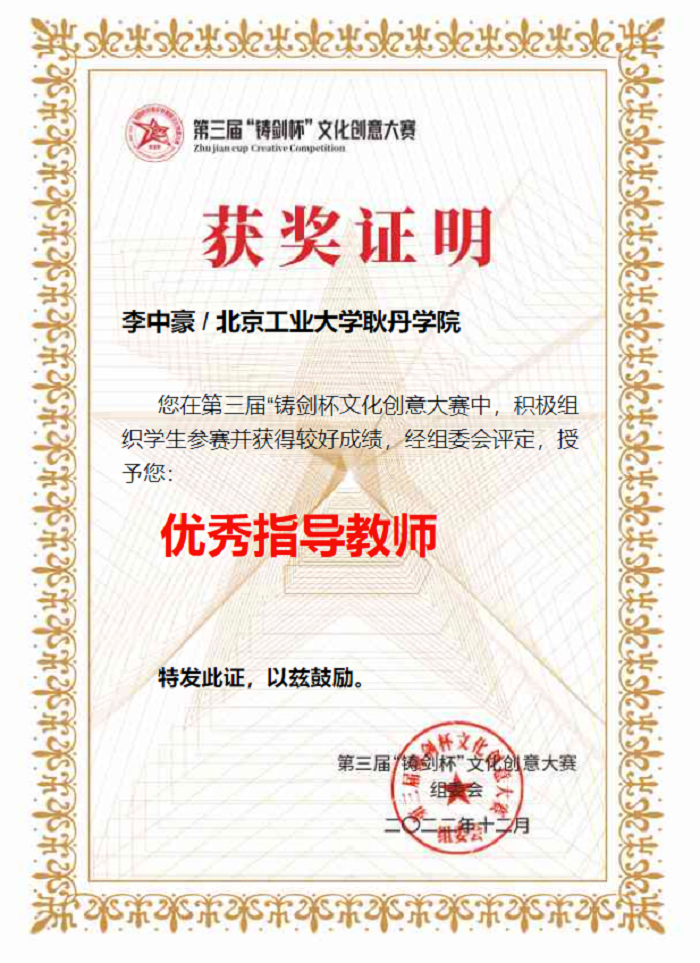 1678366911950282.png 优秀指导教师-李中豪.png