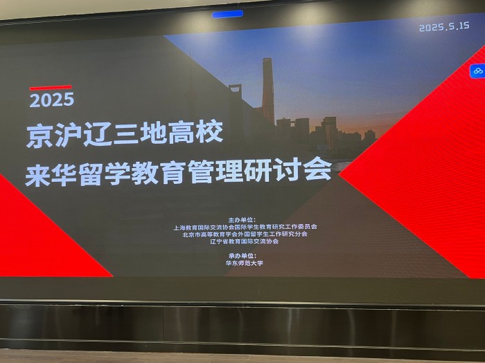 1747645482585969.jpg 2025年京沪辽高校来华留学教育管理论坛.jpg